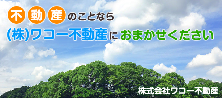 不動産のことなら(株)ワコー不動産におまかせください